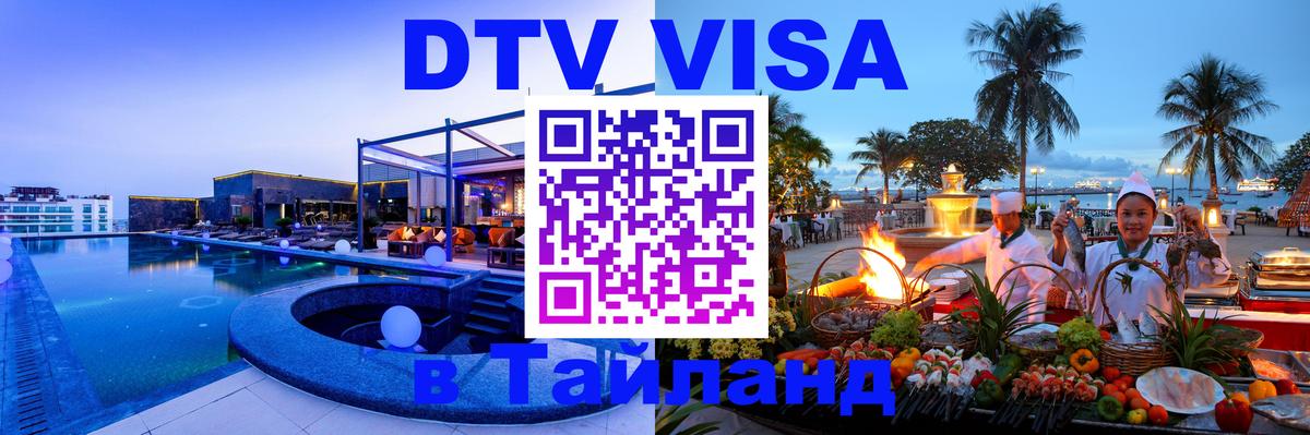 Visa ДТВ Тайланд помощь 