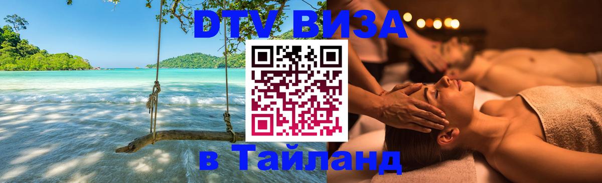 Сколько стоит виза DTV в Тайланд 